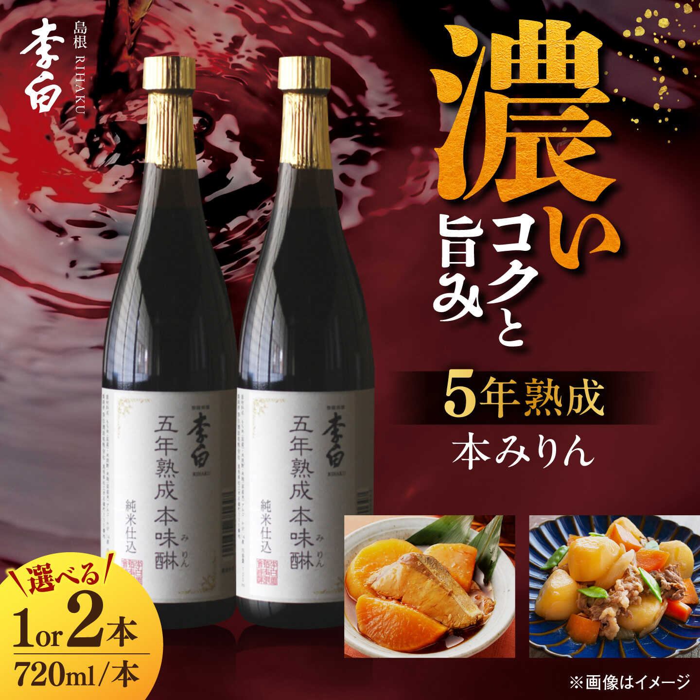 [選べる本数]5年熟成本みりん ＼スピード配送/李白 本みりん 720ml 1本または2本 島根県松江市/李白酒造有限会社[ALDF009]|調味料 味醂 みりん 本みりん 本味醂 料理 熟成 ギフト 贈答 ギフト プレゼント 島根 松江 10000円 20000円 1万 2万