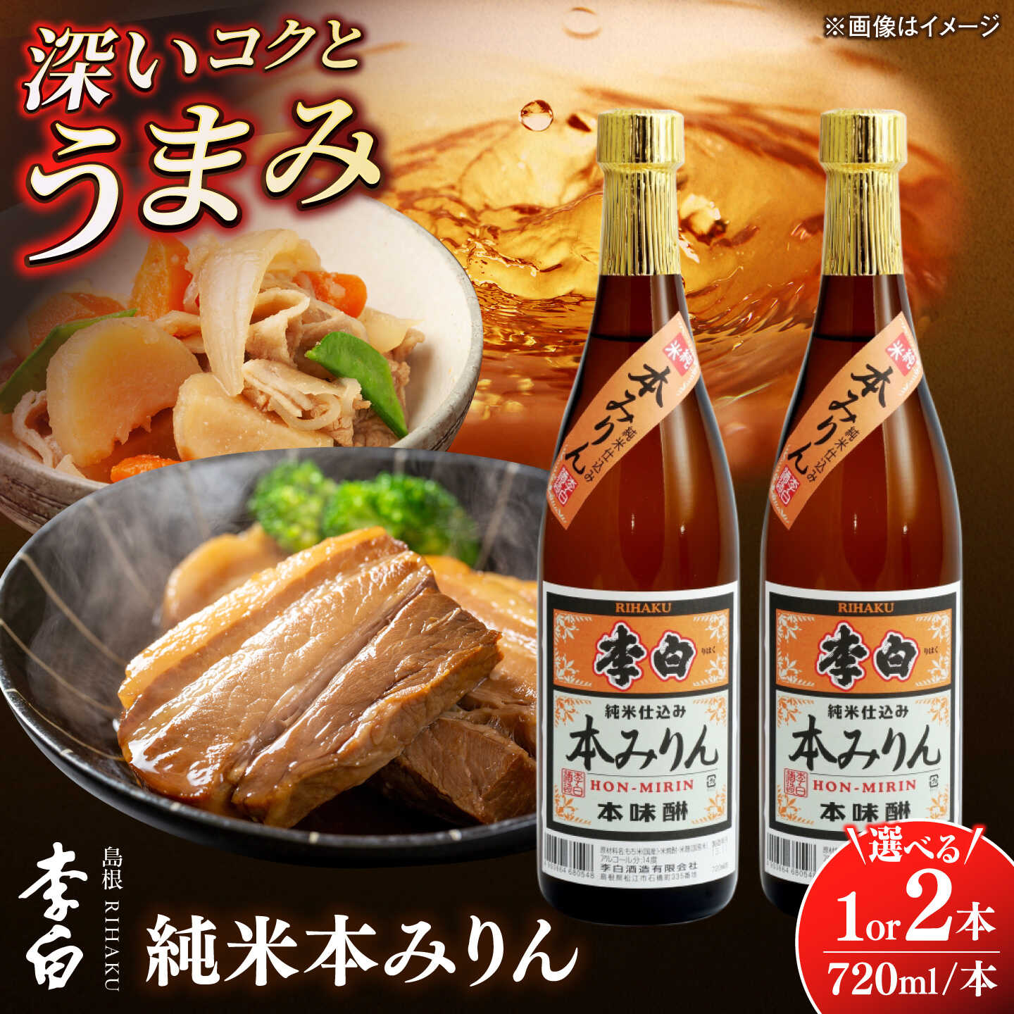 【ふるさと納税】【選べる本数】＼スピード配送／人気返礼品再掲載！李白【純米本みりん】 720ml 1本または2本島根県松江市/李白酒造有限会社[ALDF012]｜調味料 味醂 みりん 本みりん 本味醂 熟成 ギフト 贈答 ギフト 島根 松江 13000 13000円
