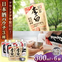 【ふるさと納税】持ち運んでどこでも乾杯!李白【日本酒パウチ3種×2個とステンレスぐい呑みセット】 お酒 酒 日本酒 純米酒 本醸造 島根県松江市/李白酒造有限...