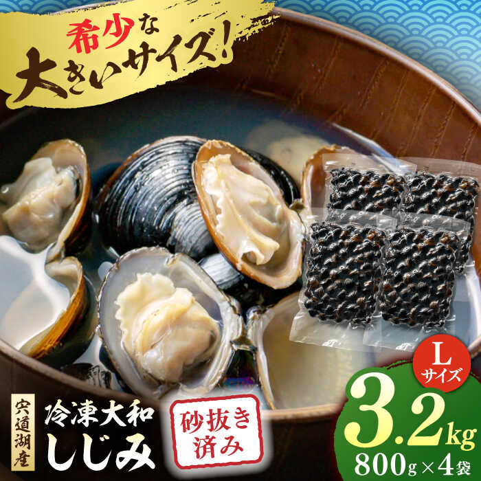 【ふるさと納税】しじみ 宍道湖産 冷凍大和しじみ 砂抜き済 Lサイズ800g×4袋(3.2kg) 島根県松江市/しじ..