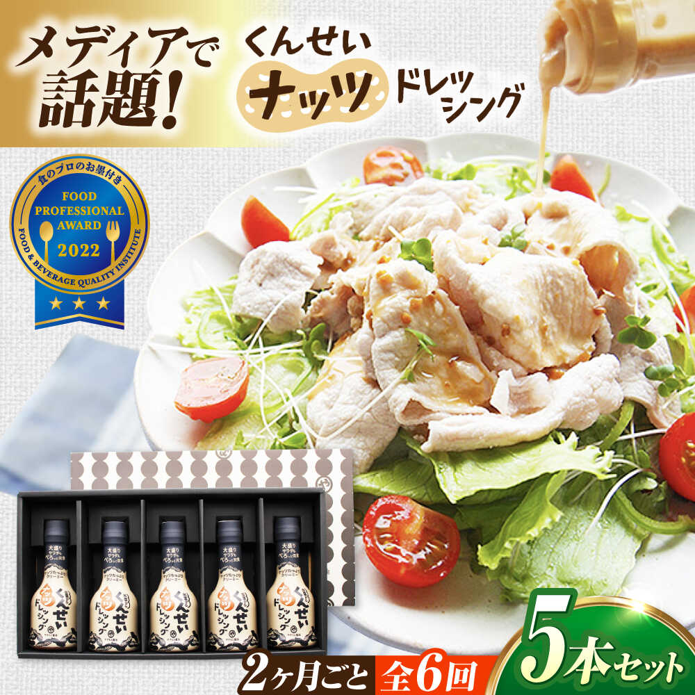 【ふるさと納税】【2ヶ月ごと全6回定期便】メディアで話題の燻製調味料！くんせいナッツドレッシング 5本セット 島根県松江市/安本産業株式会社[ALED008]