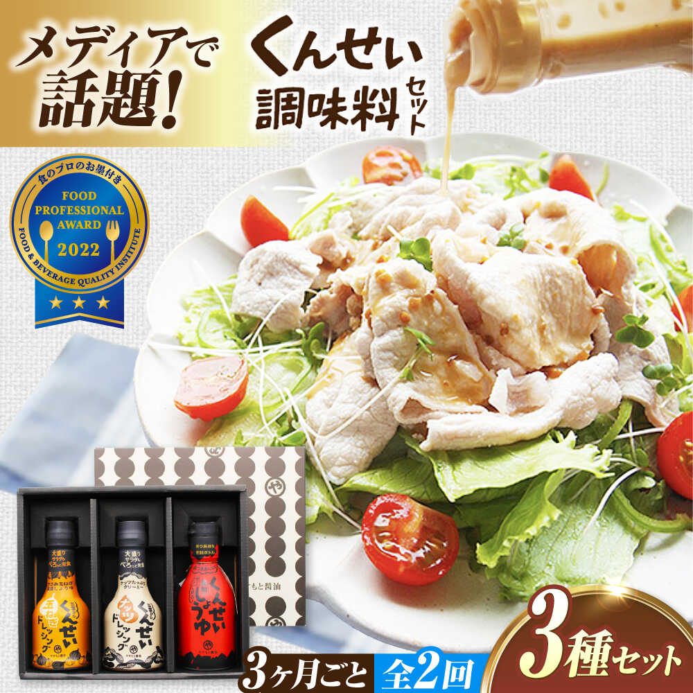 【ふるさと納税】【3ヶ月ごと全2回定期便】メディアで話題の燻製調味料！くんせい調味料 3本セット 島根県松江市/安本産業株式会社[ALED018]