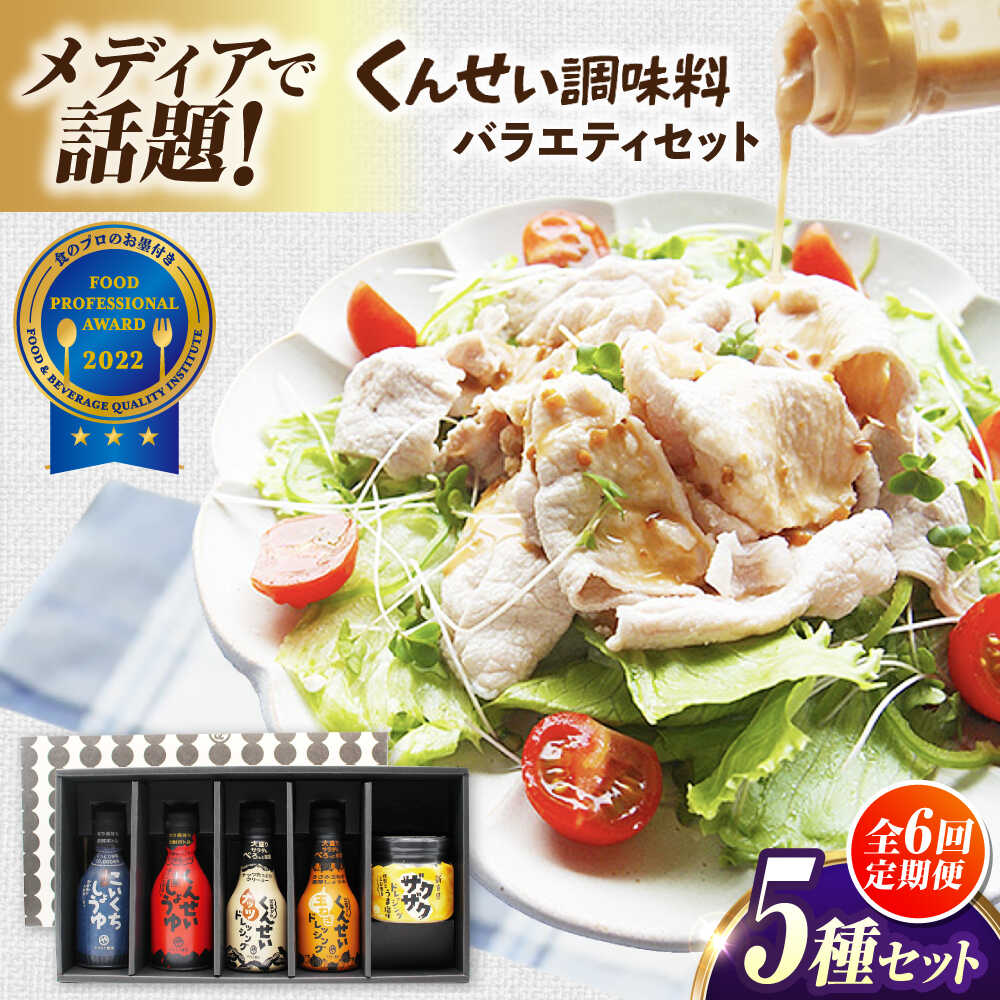 【ふるさと納税】【全6回定期便】メディアで話題の燻製調味料！くんせい調味料 バラエティ 5本セット 島根県松江市/安本産業株式会社[ALED020]