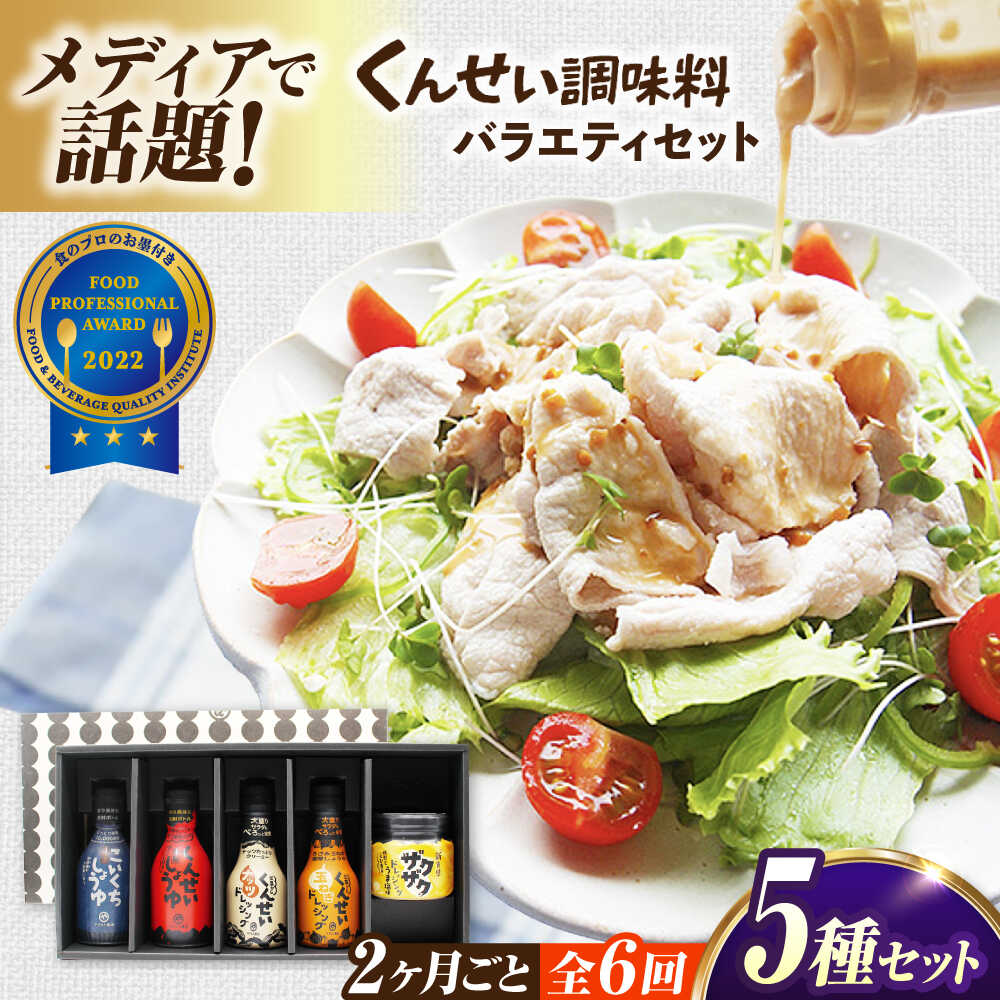 【ふるさと納税】【2ヶ月ごと全6回定期便】メディアで話題の燻製調味料！くんせい調味料 バラエティ 5本セット 島根県松江市/安本産業株式会社[ALED022]