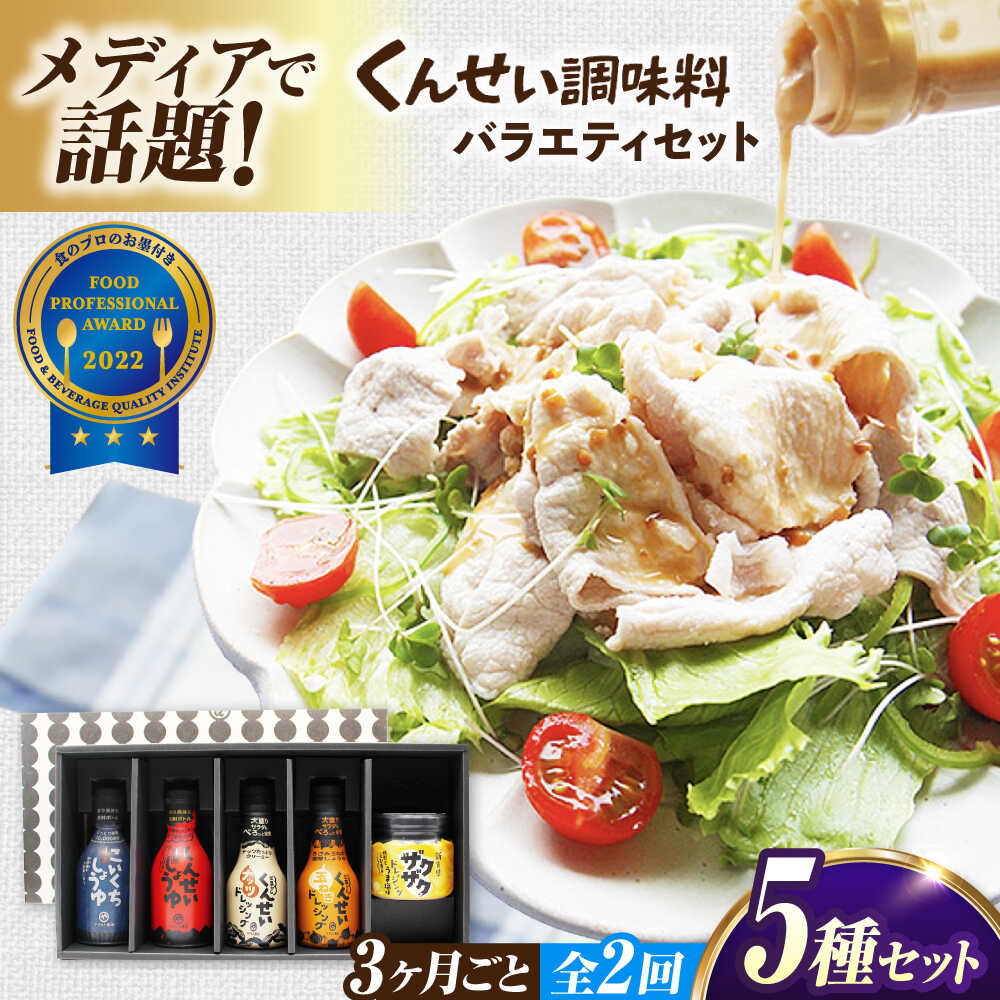 【ふるさと納税】【3ヶ月ごと全2回定期便】メディアで話題の燻製調味料！くんせい調味料 バラエティ 5本セット 島根県松江市/安本産業株式会社[ALED025]