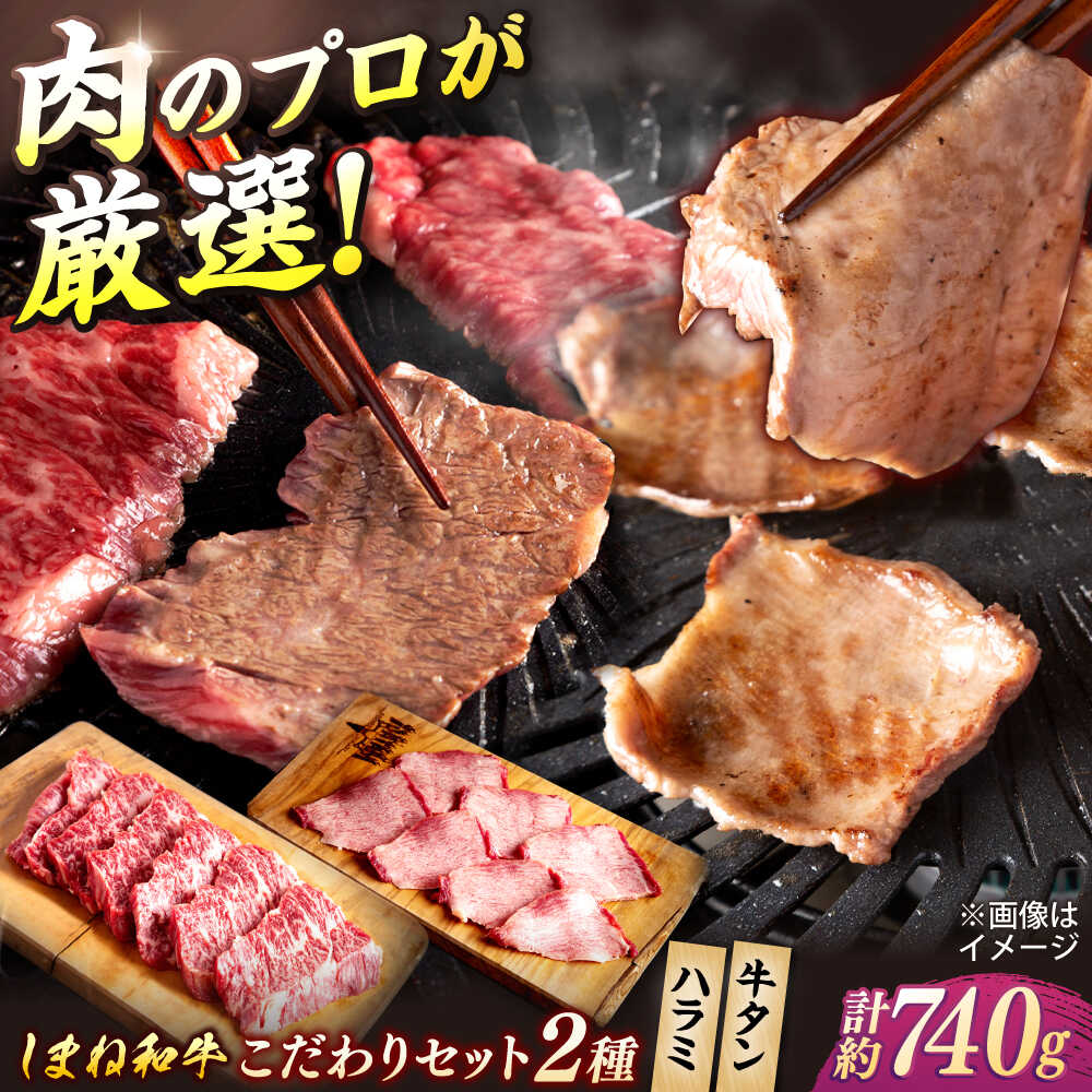 極上厳選！受賞歴多数 しまね和牛 ハラミ焼肉・牛タンのセット！計740g 島根県松江市/株式会社O.R.C[ALEF015]