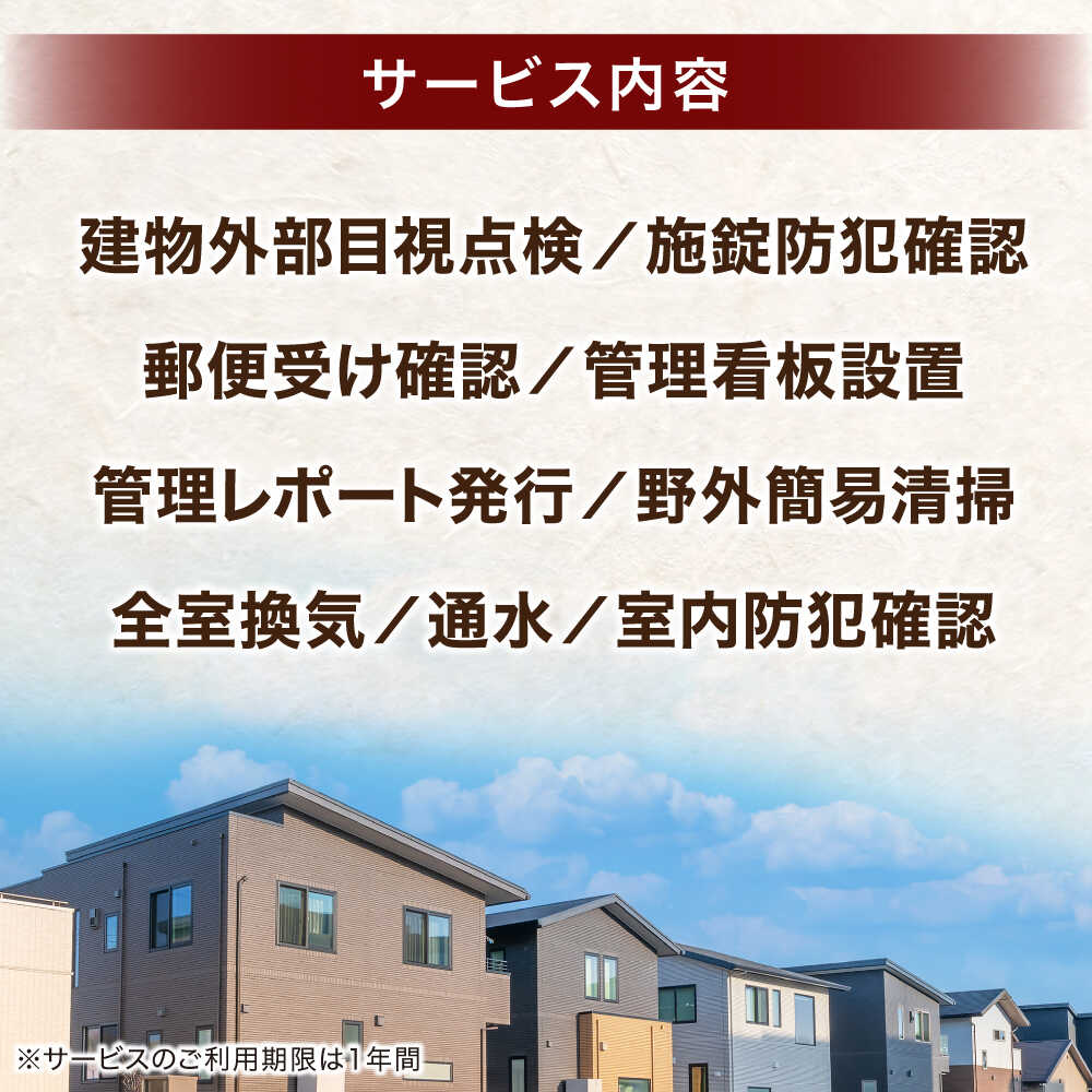 【ふるさと納税】サービス 空き家管理サービス 年6回プラン 島根県松江市/フラット...