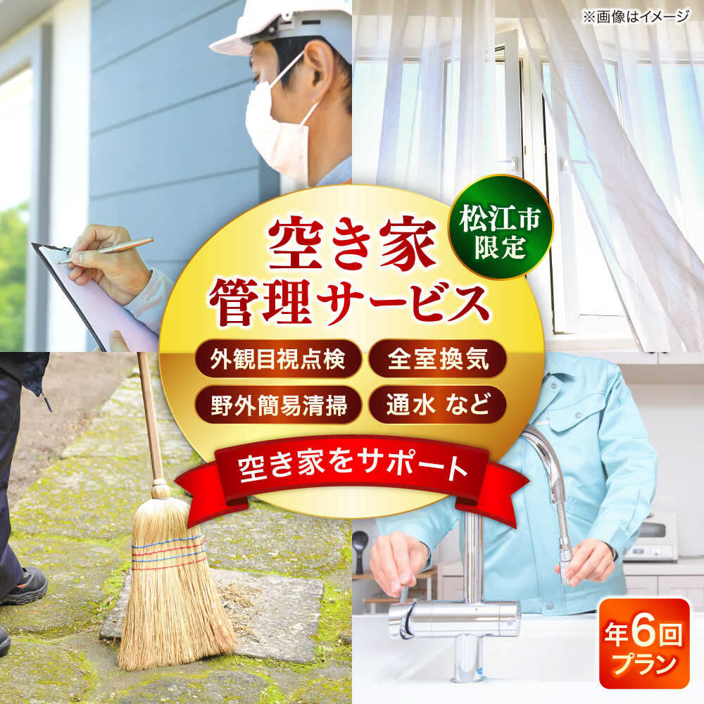 【ふるさと納税】空き家管理サービス 年6回プラン 島根県松江市/フラットスタイル株式会社[ALEX007]｜おすすめ 人気 ランキング