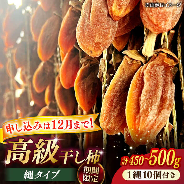 【米子高島屋選定品】【数量限定100個】柿 百市農園の高級ほし柿・縄タイプ MAT-AI3 島根県松江市/株式会社米子高島屋[ALFD016]｜ 柿 かき 干し柿 旬 干柿 東出雲 特産品 西条柿 高級 フルーツ 果物 デザート 和菓子 おやつ お取り寄せ 贈り物