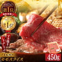 【ふるさと納税】【ブランド牛・しまね和牛】モモスライス 450g すき焼き・しゃぶしゃぶ用 島根県松江市/Do corporation株式会社(しまね和牛)[A...