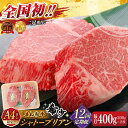【ふるさと納税】【全12回定期便】肉質日本一!しまね和牛 希少・数量限定シャトーブリアン(A4ランク以上)200g×2枚 島根県松江市/Do corporati...