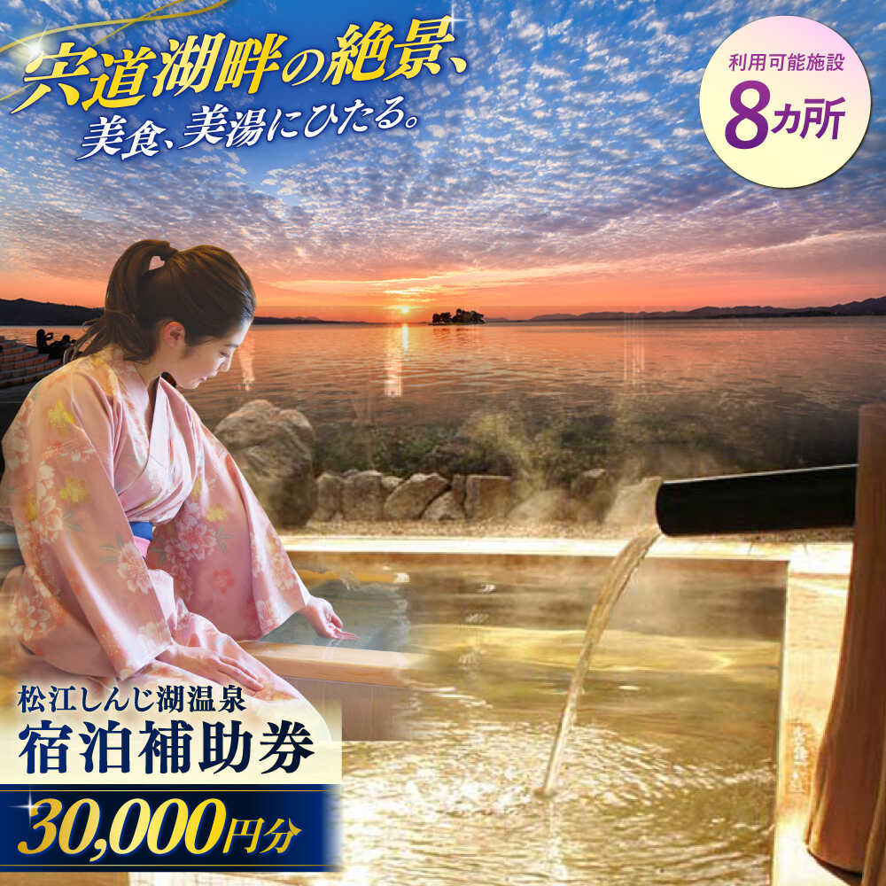 【ふるさと納税】【旅館・ホテル共通宿泊券】 宿泊券 松江しんじ湖温泉 宿泊補助券 寄附額10万円 30,000円分 島根県松江市/松江しんじ湖温泉旅館協議会[A...