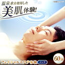 【ふるさと納税】松江しんじ湖温泉地内で美肌体験!メンズエステ体験(60分)フェイシャルエステ 島根県松江市/Do corporation株式会社[ALGA006...
