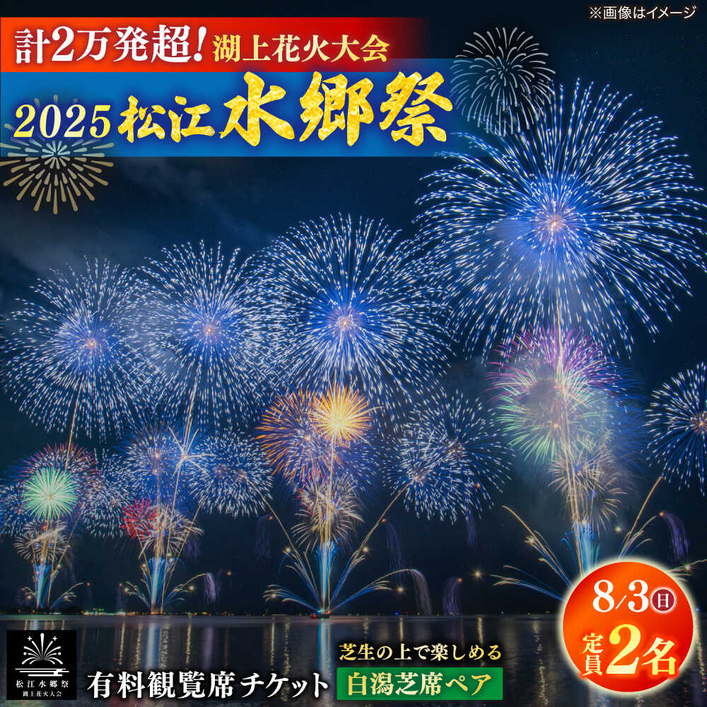 [8月3日(日)]2025松江水郷祭湖上花火大会 有料観覧席チケット[白潟芝席ペア(定員2名)] 島根県松江市/松江水郷祭推進会議[ALGB024]
