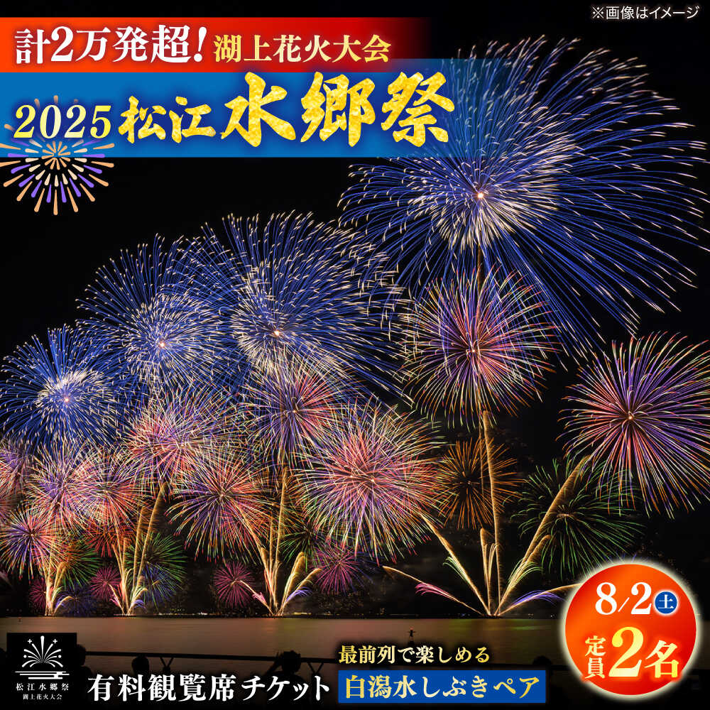 【8月2日（土）】2025松江水郷祭湖上花火大会 有料観覧席チケット【白潟水しぶきペア席（定員2名）】島根県松江市/松江水郷祭推進会議[ALGB025]