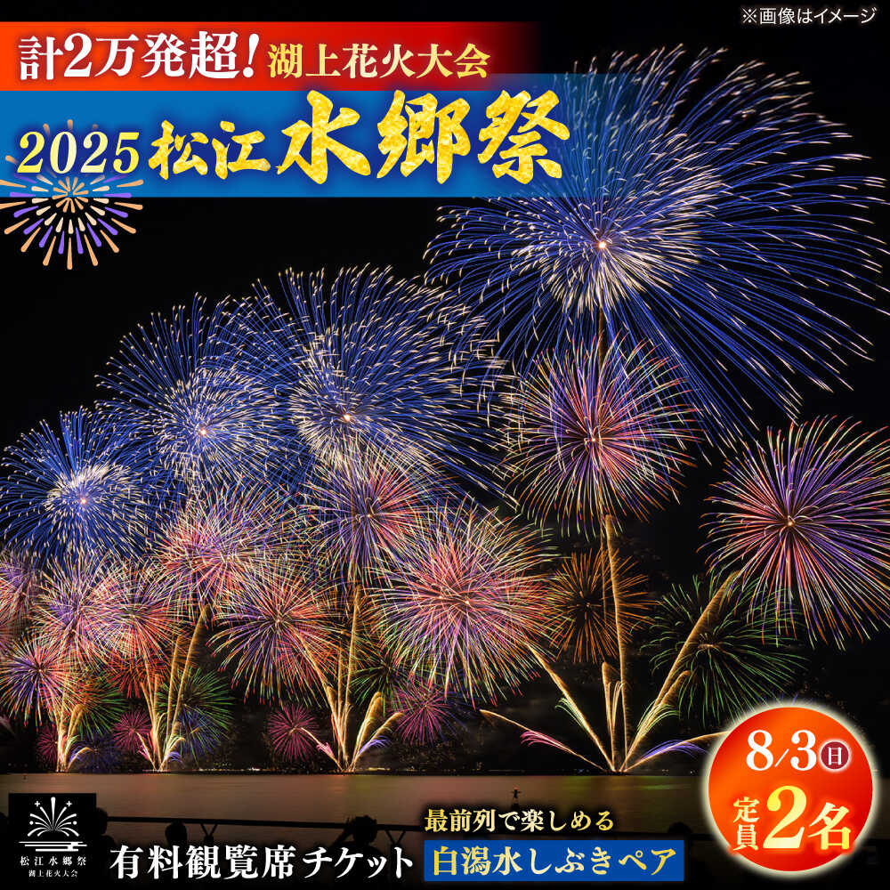 [8月3日(日)]2025松江水郷祭湖上花火大会 有料観覧席チケット[白潟水しぶきペア席(定員2名)]島根県松江市/松江水郷祭推進会議[ALGB026]