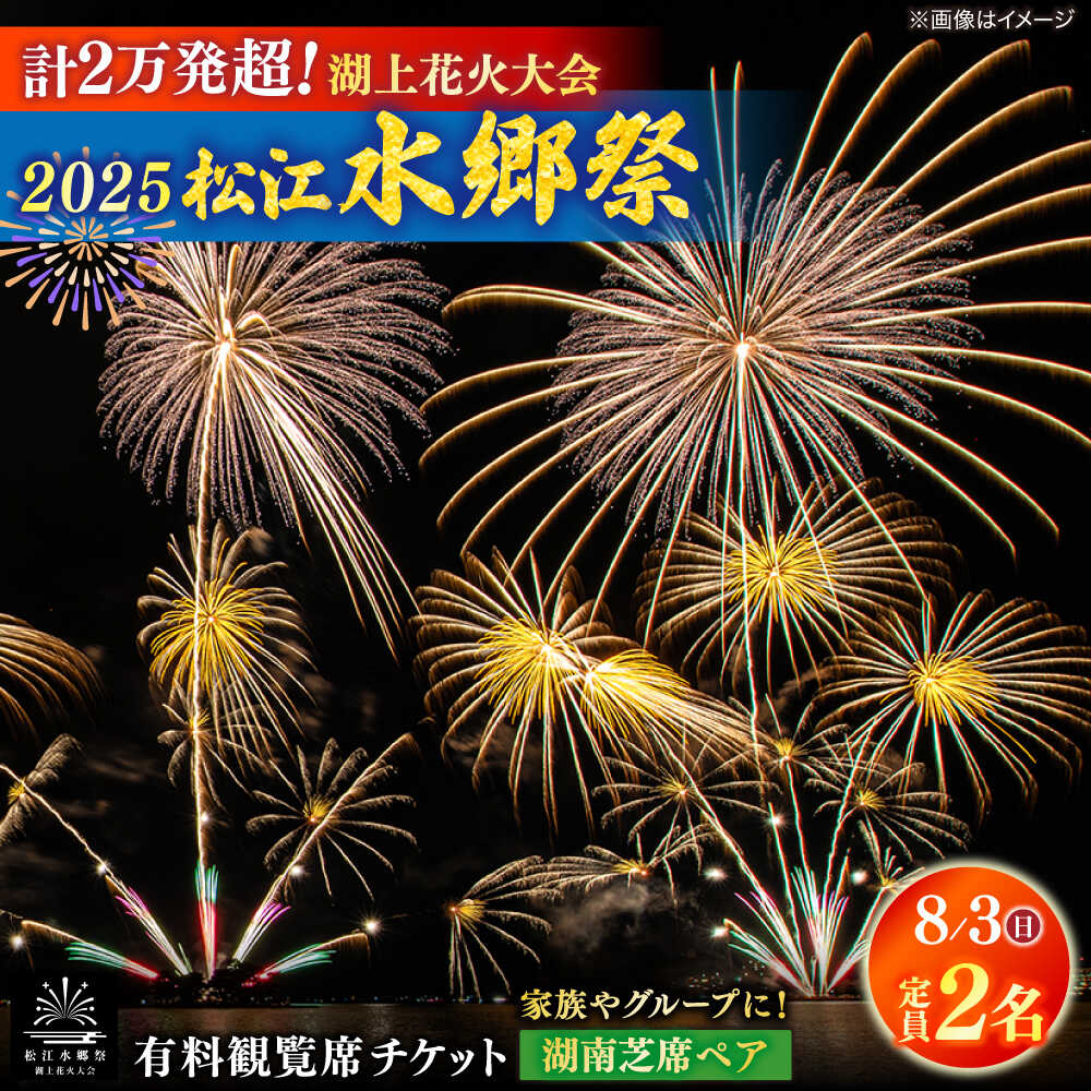 [8月3日(日)]2025松江水郷祭湖上花火大会 有料観覧席チケット[湖南芝席ペア(定員2名)]島根県松江市/松江水郷祭推進会議[ALGB028]