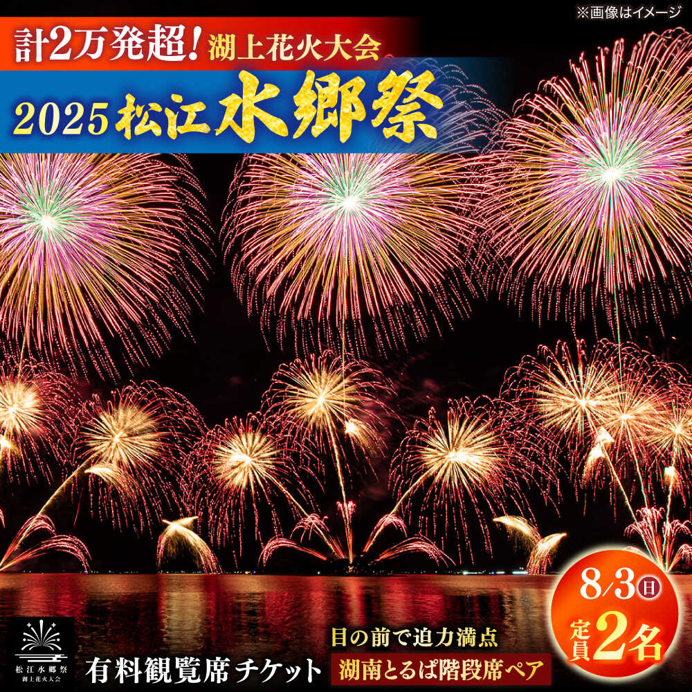 [8月3日(日)]2025松江水郷祭湖上花火大会 有料観覧席チケット[湖南とるぱ階段席ペア(定員2名)]島根県松江市/松江水郷祭推進会議[ALGB030]