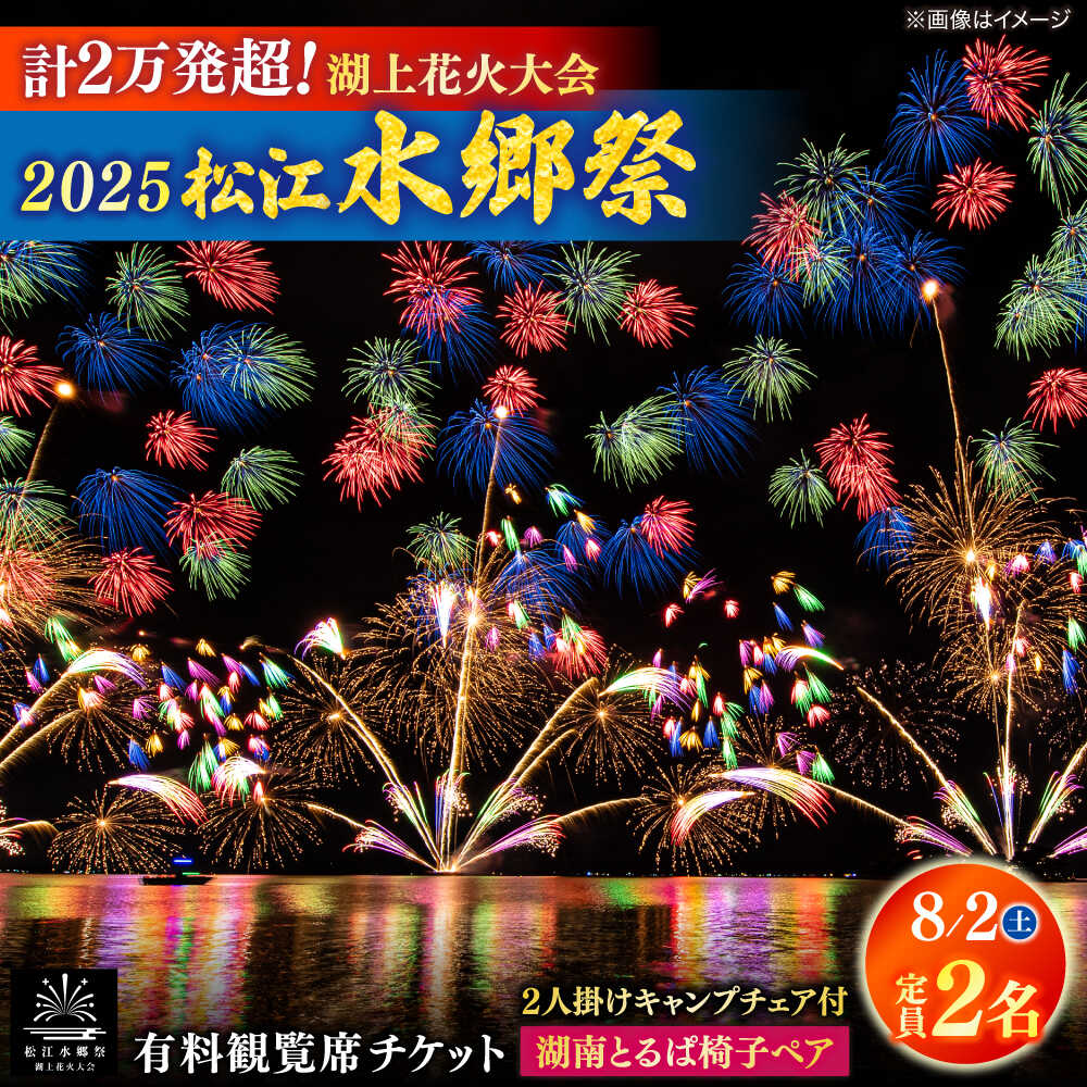 [8月2日(土)]2025松江水郷祭湖上花火大会 有料観覧席チケット[湖南とるぱ椅子ペア席(定員2名)]島根県松江市/松江水郷祭推進会議[ALGB031]