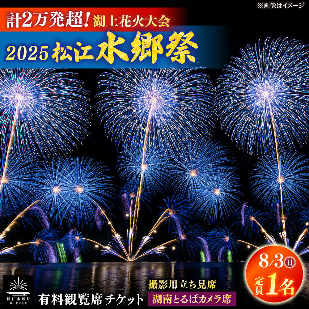 [8月3日(日)]2025松江水郷祭湖上花火大会 有料観覧席チケット[湖南とるぱカメラ席(定員1名)]島根県松江市/松江水郷祭推進会議[ALGB034]