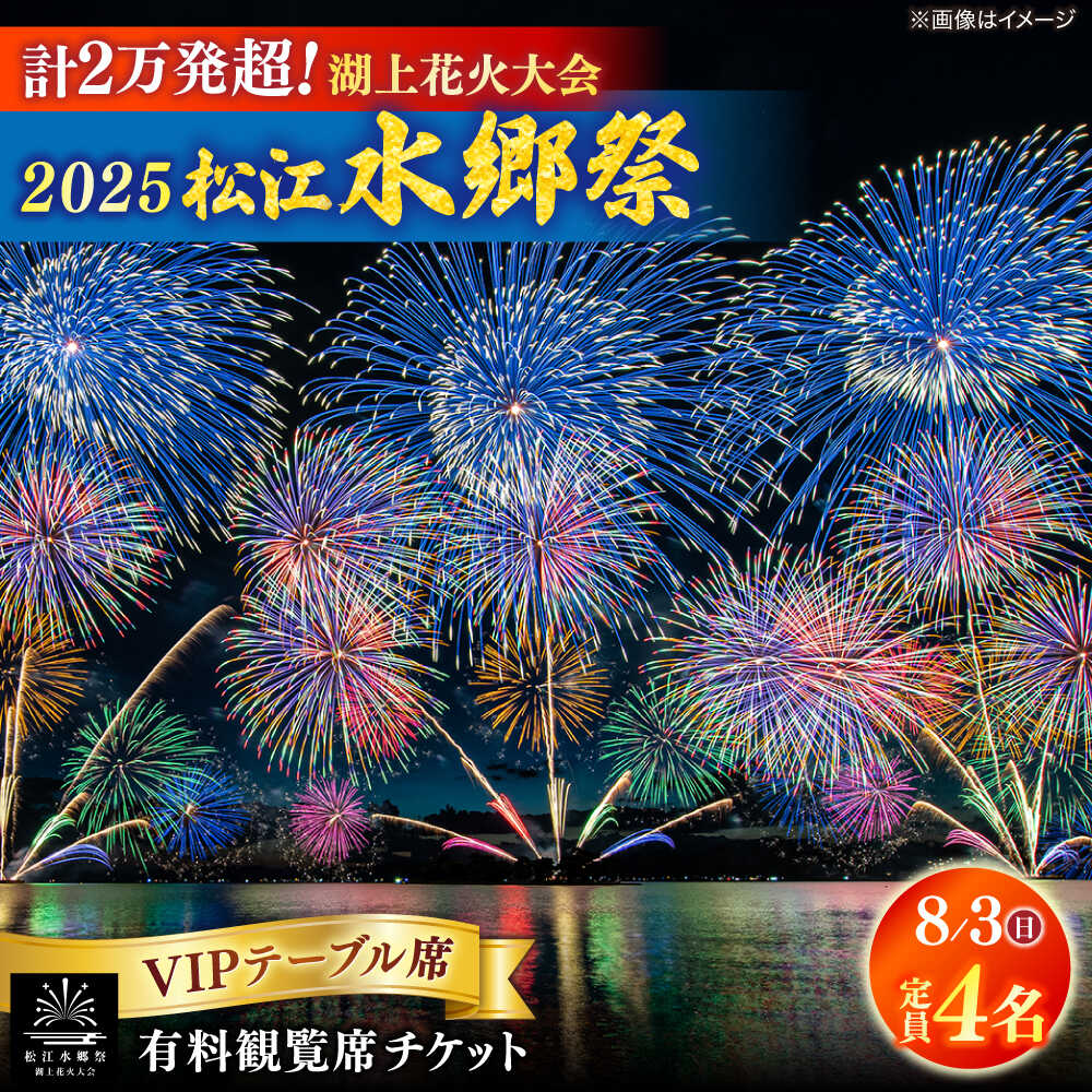 【8月3日（日）】2025松江水郷祭湖上花火大会 有料観覧席チケット【VIPテーブル席】【湖南とるぱ（定員4名）】島根県松江市/松江水郷祭推進会議[ALGB036]