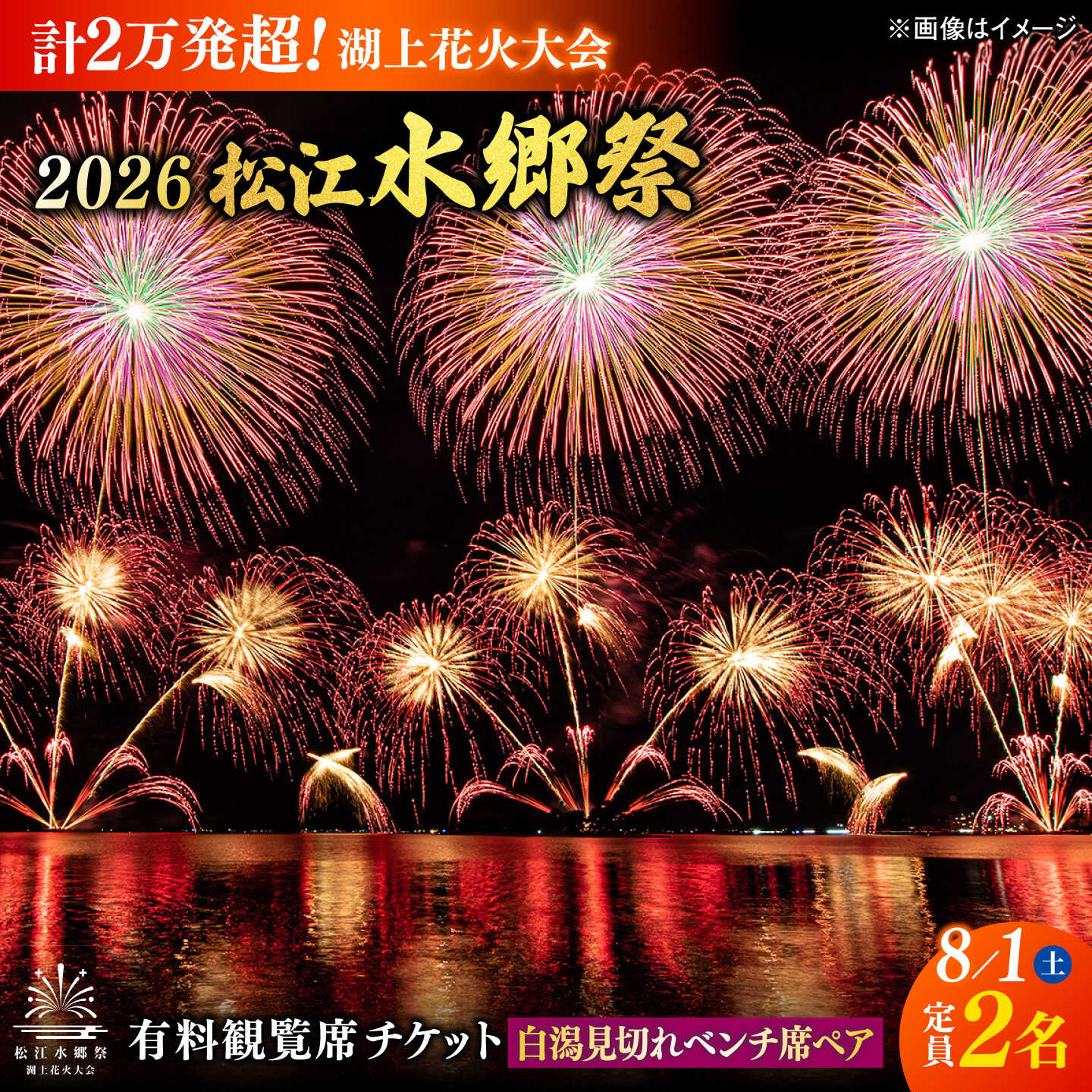 [3組限定][8月1日(土)]2026松江水郷祭湖上花火大会 有料観覧席チケット[白潟見切れベンチ席ペア(定員2名)]島根県松江市/松江水郷祭推進会議[ALGB043]
