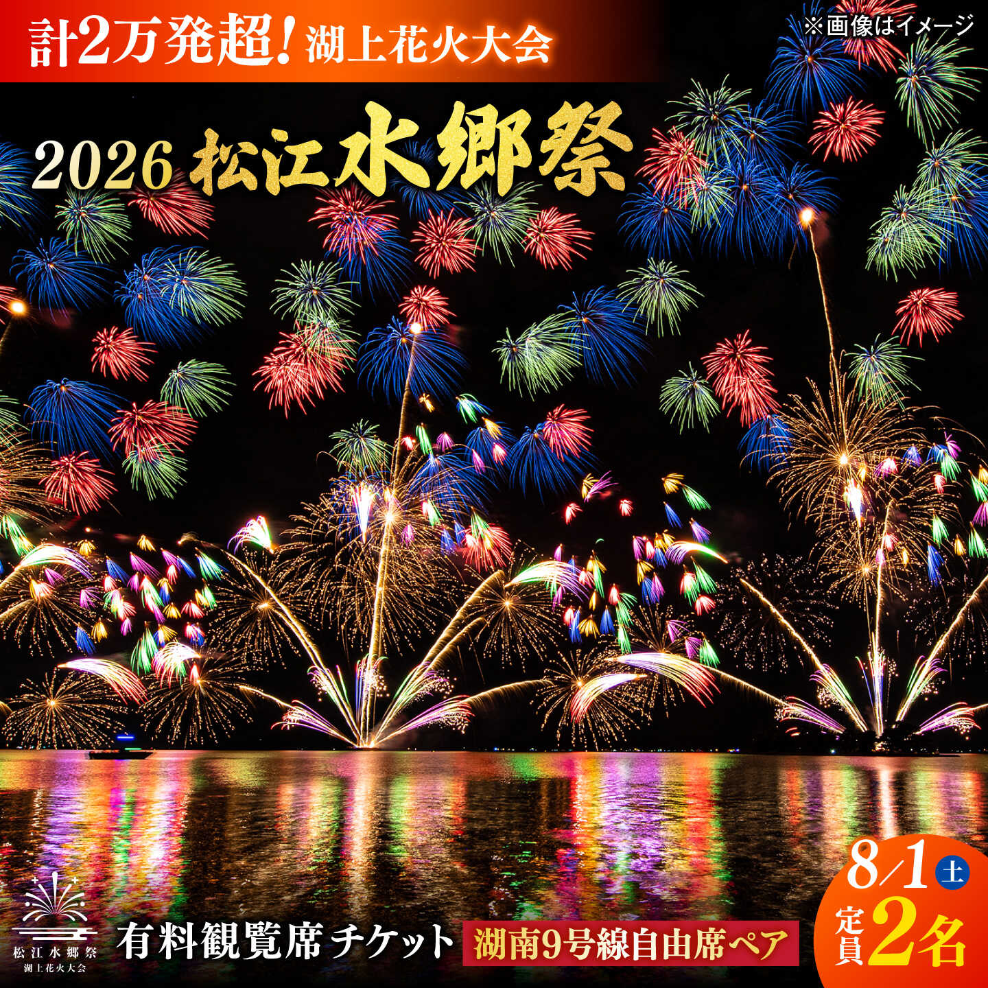 [3組限定][8月1日(土)]2026松江水郷祭湖上花火大会 有料観覧席チケット[湖南9号線自由席ペア(定員2名)]島根県松江市/松江水郷祭推進会議[ALGB045]