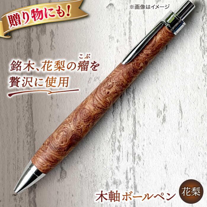 楽天市場】ボールペン 花梨の通販