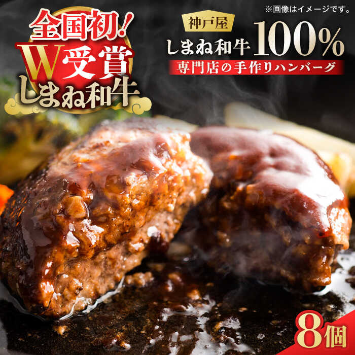 お肉屋さんの手作りハンバーグ120g 冷凍8個入り しまね和牛 島根県松江市/有限会社神戸屋[ALGF005]|しまね和牛 牛肉 肉 黒毛和牛 冷凍