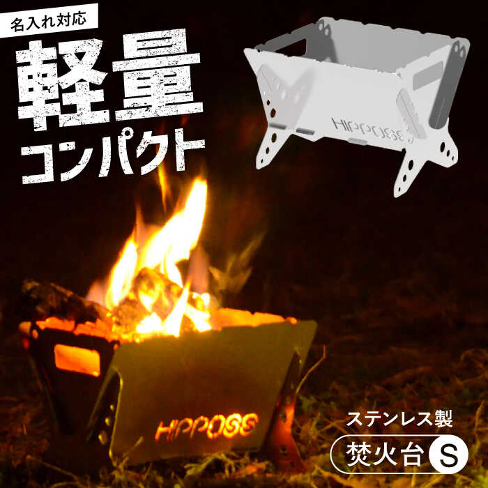 【ふるさと納税】【名入れ対応可】 アウトドア 軽量・コンパクト!焚き火台S HPS-OFS01 アウトドア キャンプ用品 島根県松江市/ナカバヤシ株式会社[AL...