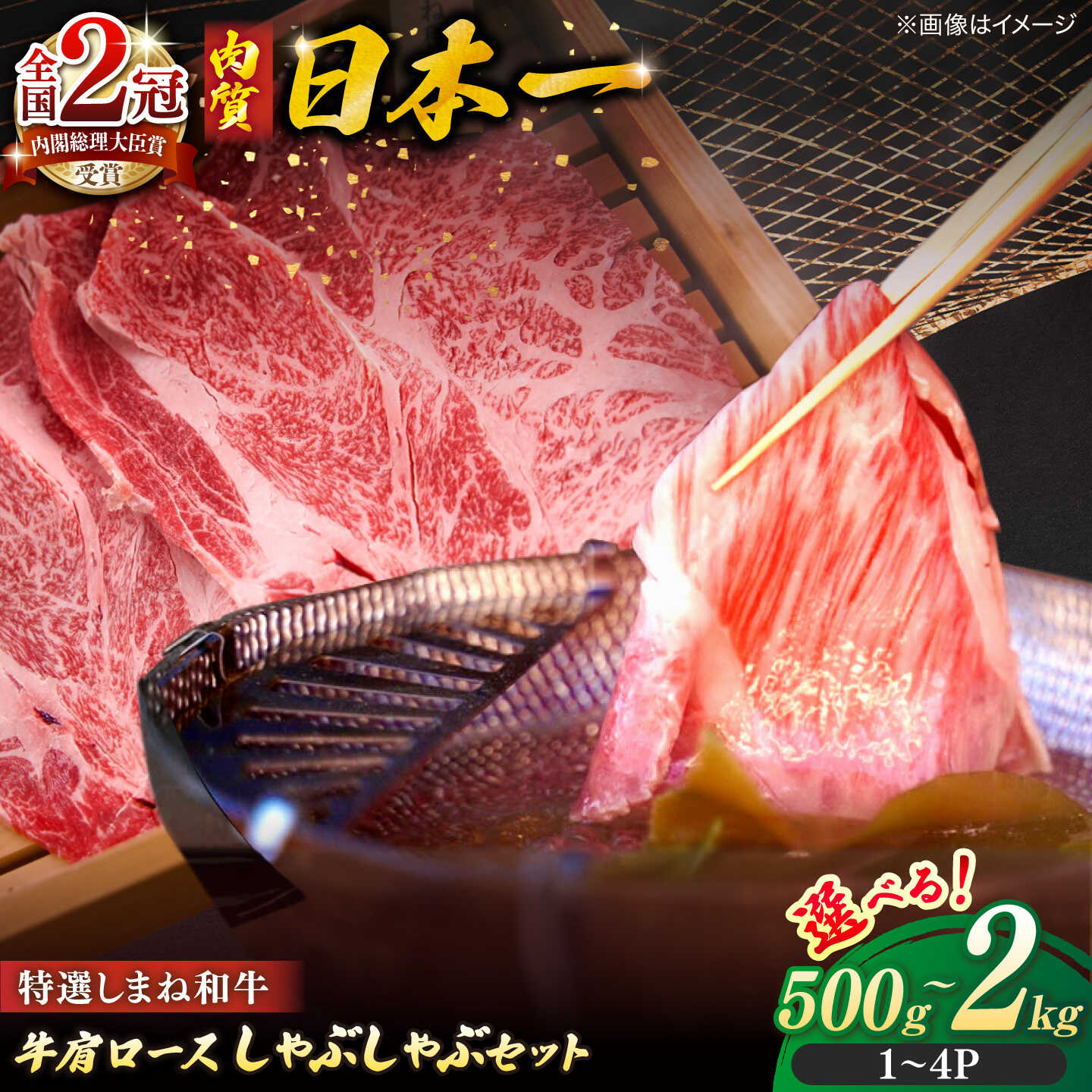 【ふるさと納税】【選べる容量】牛肉 肉質日本一！特選しまね和牛しゃぶしゃぶセット 500g～2.0kg(人気 おすすめ 島根県松江市/株式会社かがり陽[ALGP001]｜ しまね和牛 和牛 肉 ブランド牛 特選 高級 名店 しゃぶしゃぶ スライス セット グルメ 霜降り 絶品 国産 お取り寄せ