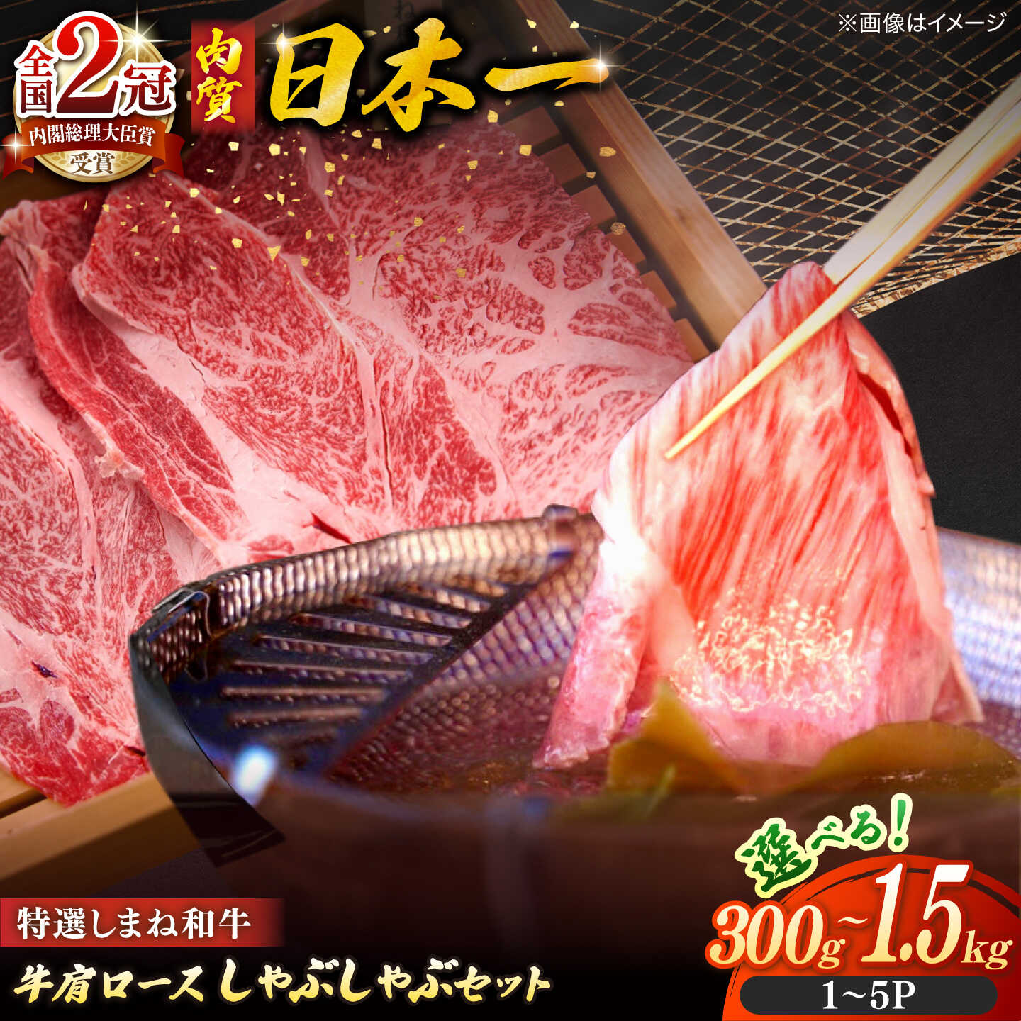 【ふるさと納税】【選べる容量】牛肉 肉質日本一！特選しまね和牛しゃぶしゃぶセット 300g～1.5kg 人気 おすすめ 島根県松江市/株式会社かがり陽[ALGP004]｜ 島根和牛 しまね和牛 ブランド牛 和牛 高級 国産 牛肉 肉 特選 お取り寄せ 名店 しゃぶしゃぶ グルメ