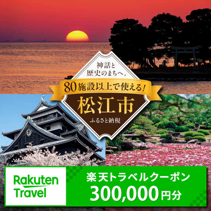 【ふるさと納税】島根県松江市の対象施設で使える楽天トラベルクーポン 寄附額100万円 島根県松江市/松江市ふるさと納税[ALGQ008]