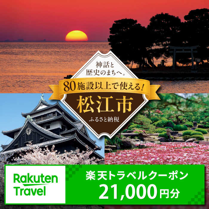 島根県松江市の対象施設で使える楽天トラベルクーポン 寄附額7万円 島根県松江市/松江市ふるさと納税[ALGQ024]|クーポン 宿泊 旅行 旅館 温泉
