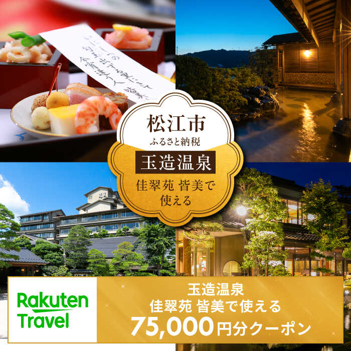 玉造温泉 佳翠苑 皆美で使える楽天トラベルクーポン 寄附額250,000円 島根県松江市/松江市ふるさと納税[ALGQ033]|クーポン 宿泊 旅行 旅館 温泉