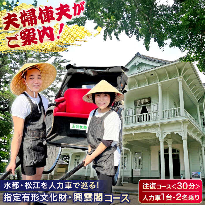 【ふるさと納税】体験 夫婦俥夫がご案内!水都・松江の旅!【人力車で巡る指定有形文化財・興雲閣コース】(30分・2名乗/1台)島根県松江市/水の都を走る人力車「ま...