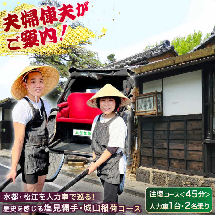 【ふるさと納税】体験 クーポン 江戸時代にタイムスリップ!【人力車で巡る塩見縄手・城山稲荷コース】(45分・2名乗/1台)島根県松江市/水の都を走る人力車「まつ...