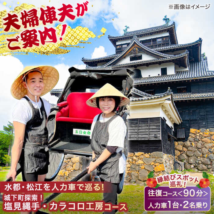 【ふるさと納税】体験ツアー 松江の城下町をぐるっと探索!【人力車で巡る塩見縄手・カラコロ工房コース】(90分/2名乗/1台)島根県松江市/水の都を走る人力車「ま...