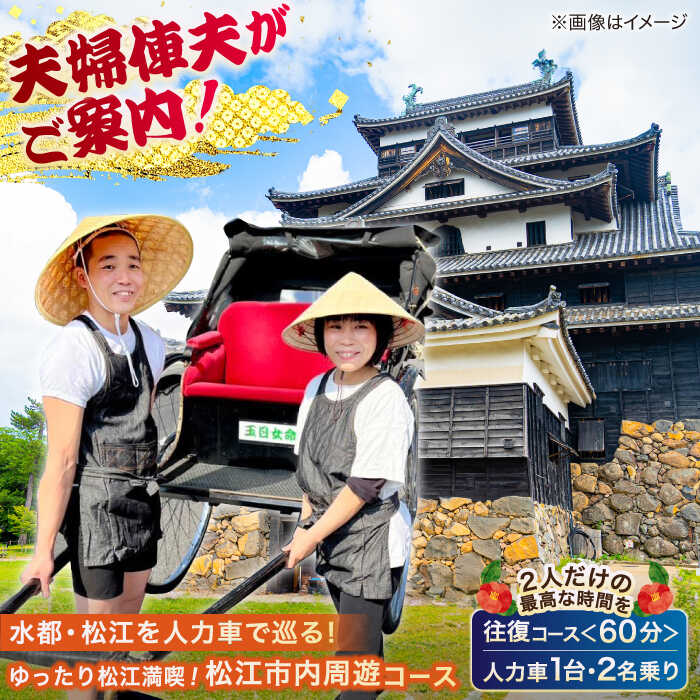 【ふるさと納税】体験ツアー ゆったり松江満喫プラン!【人力車貸切プラン・人力車で巡る松江の旅60分コース】(60分・2名様/1台)島根県松江市/水の都を走る人力...