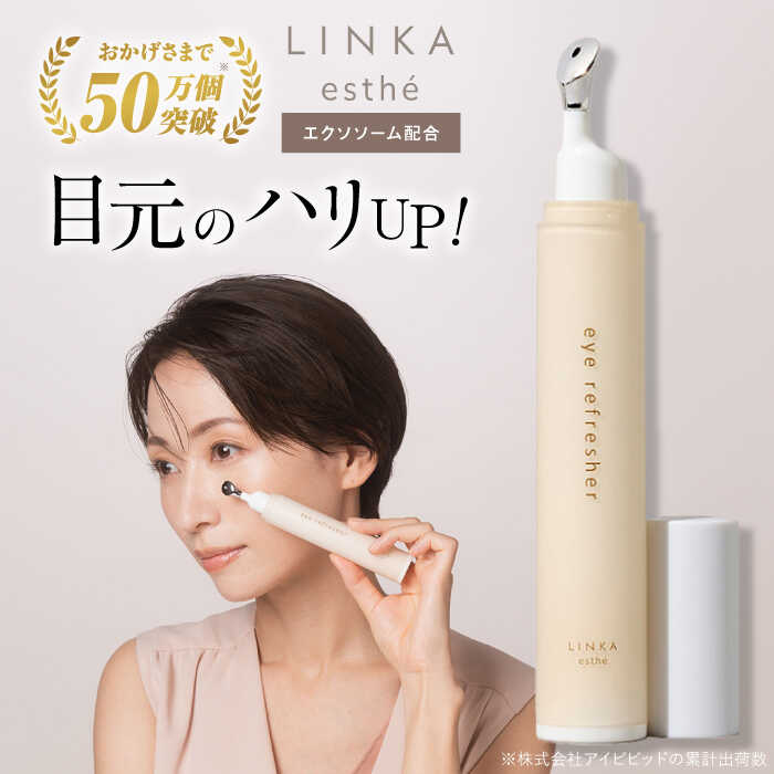 【ふるさと納税】LINKA esthe アイ リフレッシャー(マッサージ美容液) 15ml 島根県松江市/株式会社アイビビッド[ALGV002]｜美容 化粧品 日本 山陰 島根 松江