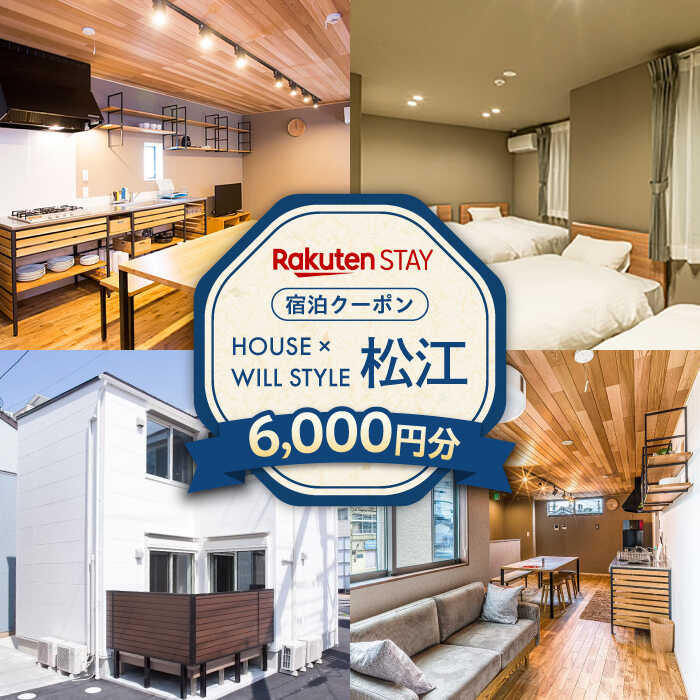 Rakuten STAY 6,000円分クーポン 寄附額2万円 20000円 島根県松江市/楽天ステイ株式会社[ALGX002]|島根 宿泊クーポン 宿泊 チケット キッチン付き 長期滞在 一棟貸し