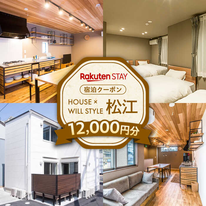 Rakuten STAY 12,000円分クーポン 寄附額4万円 40000円 島根県松江市/楽天ステイ株式会社[ALGX004]|島根 宿泊クーポン 宿泊 チケット キッチン付き 長期滞在 一棟貸し
