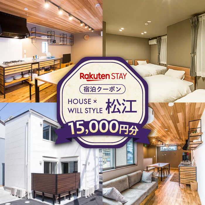 Rakuten STAY 15,000円分クーポン 寄附額5万円 50000円 島根県松江市/楽天ステイ株式会社[ALGX005]|島根 宿泊クーポン 宿泊 チケット キッチン付き 長期滞在 一棟貸し