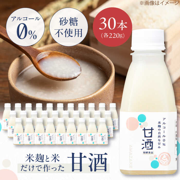 【ふるさと納税】米麹の甘酒220g×30本 島根県松江市/合同会社スギナリ醸造所[ALGY002]｜甘酒 食品 発酵生活 甘酒生活 飲料のサムネイル