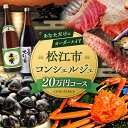 【ふるさと納税】【松江市コンシェルジュ】返礼品おまかせ!寄附額20万円コース 200000円 しまね和牛 ブランド牛 詰め合わせ プレゼント 内祝い お返し ギ...