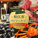 【ふるさと納税】【松江市コンシェルジュ】返礼品おまかせ!寄附額30万円コース 300000円 しまね和牛 ブランド牛 詰め合わせ プレゼント 内祝い お返し ギ...