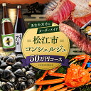 【ふるさと納税】【松江市コンシェルジュ】返礼品おまかせ!寄附額50万円コース 500000円 しまね和牛 ブランド牛 詰め合わせ プレゼント 内祝い お返し ギ...