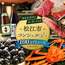 【ふるさと納税】【松江市コンシェルジュ】返礼品おまかせ!寄附額100万円コース 1000000円 しまね和牛 ブランド牛 詰め合わせ プレゼント 内祝い お返し...
