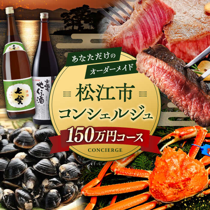 【ふるさと納税】【松江市コンシェルジュ】返礼品おまかせ！寄附額150万円コース 1500000円 しまね和牛 ブランド牛 詰め合わせ プレゼント 内祝い お返し ギフト グルメ 食品 島根県松江市/松江市ふるさと納税[ALGZ005]のサムネイル