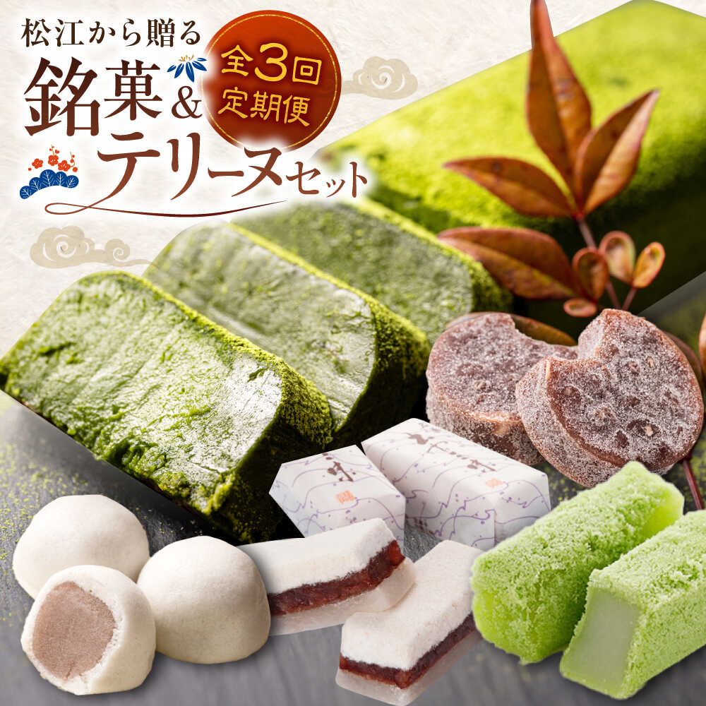 【ふるさと納税】【全3回定期便】松江から贈る　銘菓＆テリーヌセット 島根県松江市/松江市ふるさと納税[ALGZ012]のサムネイル